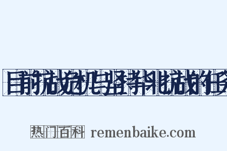 目前抗战危机与坚持华北抗战的任务是什么意思的图片